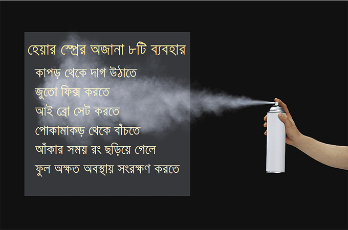 জেনে নিন হেয়ার স্প্রের অজানা ৮ ব্যবহার