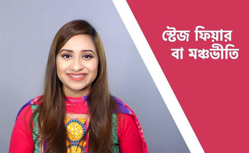 স্টেজ ফিয়ার বা মঞ্চভীতি সম্মুখীন হওয়ার উপায় জানেন কি?