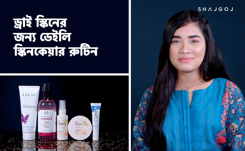 ড্রাই স্কিনের জন্য ডেইলি স্কিনকেয়ার রুটিন