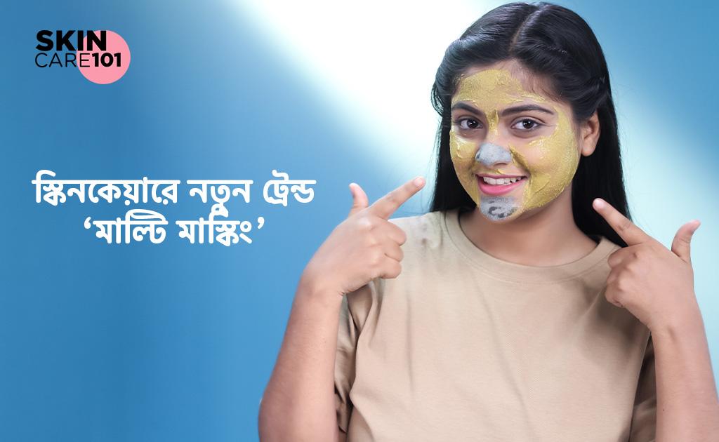 স্কিনকেয়ার ১০১ | স্কিনকেয়ারে নতুন ট্রেন্ড ‘মাল্টি মাস্কিং'