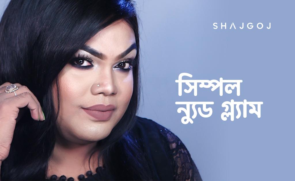 সিম্পল ন্যুড গ্ল্যাম