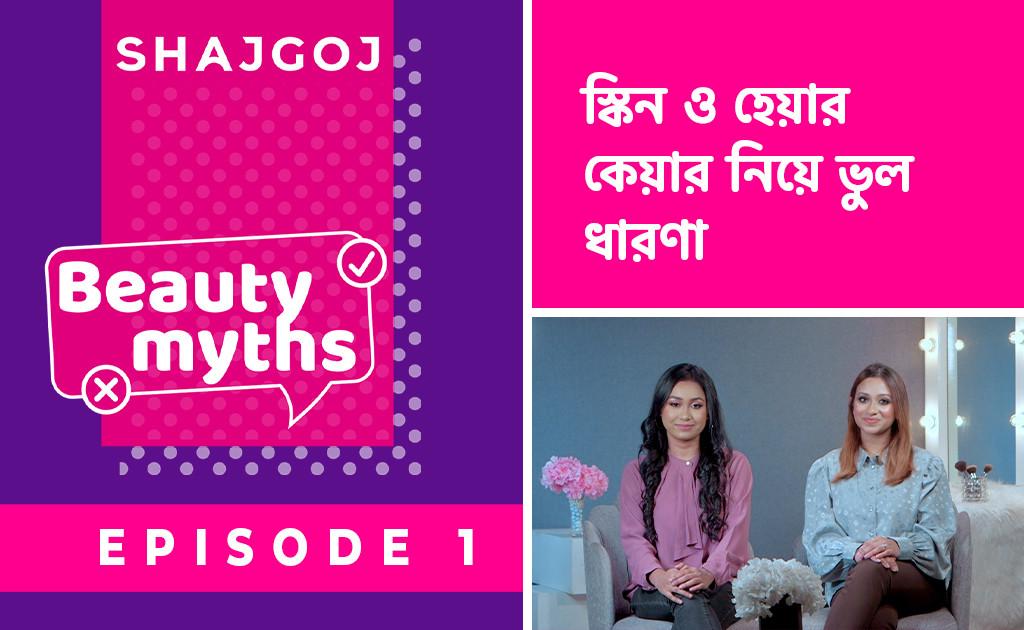 বিউটি মিথস | স্কিন ও হেয়ার কেয়ার নিয়ে ভুল ধারণা