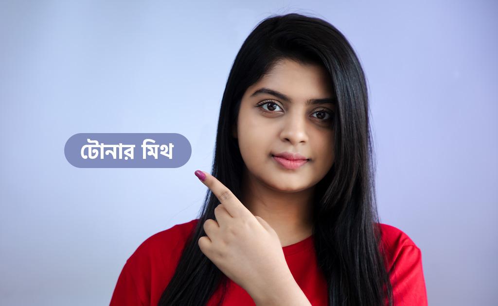 টোনার নিয়ে প্রচলিত ভুল ধারণা বা মিথ আপনিও বিশ্বাস করছেন না তো?