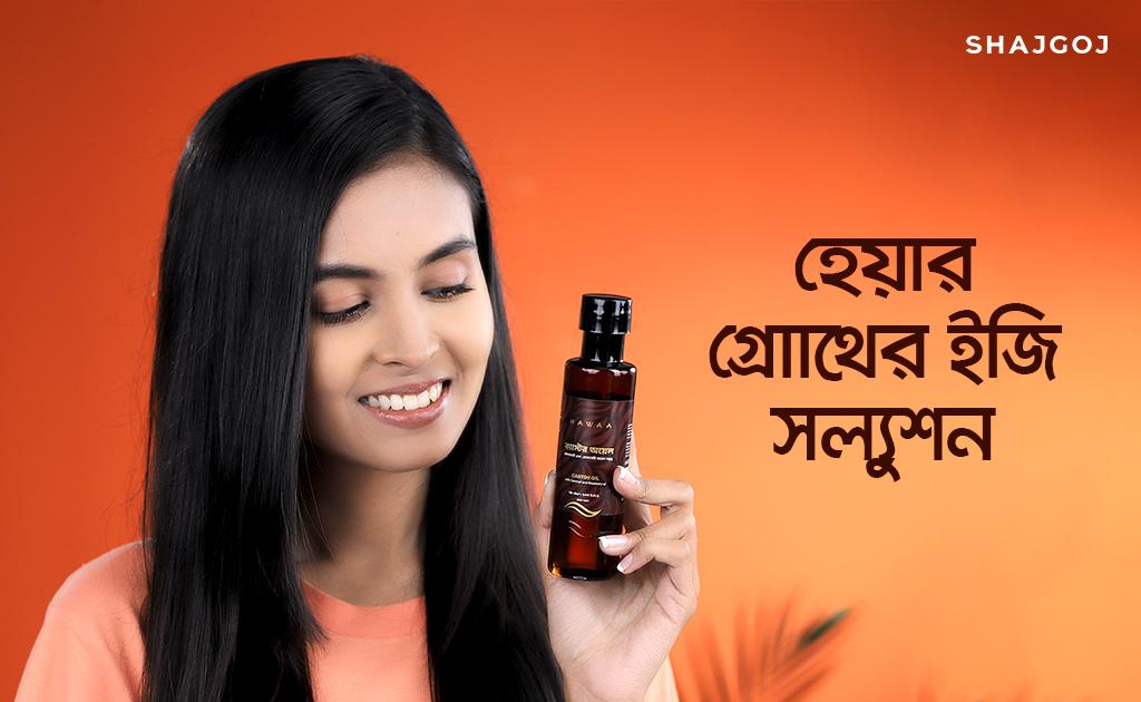 হেয়ার গ্রোথের ইজি সল্যুশন