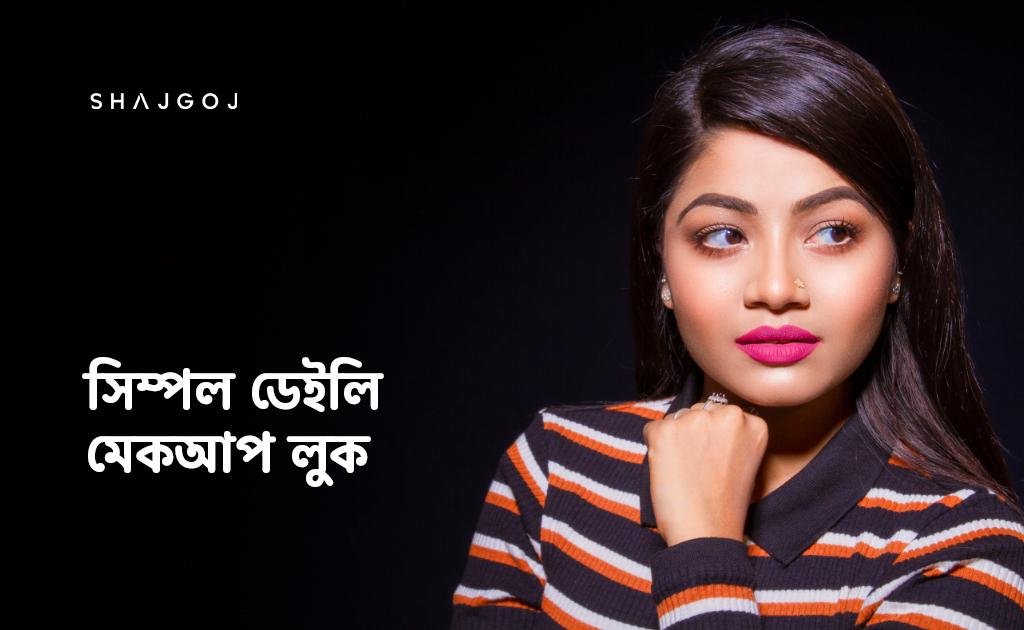 সিম্পল ডেইলি মেকআপ লুক