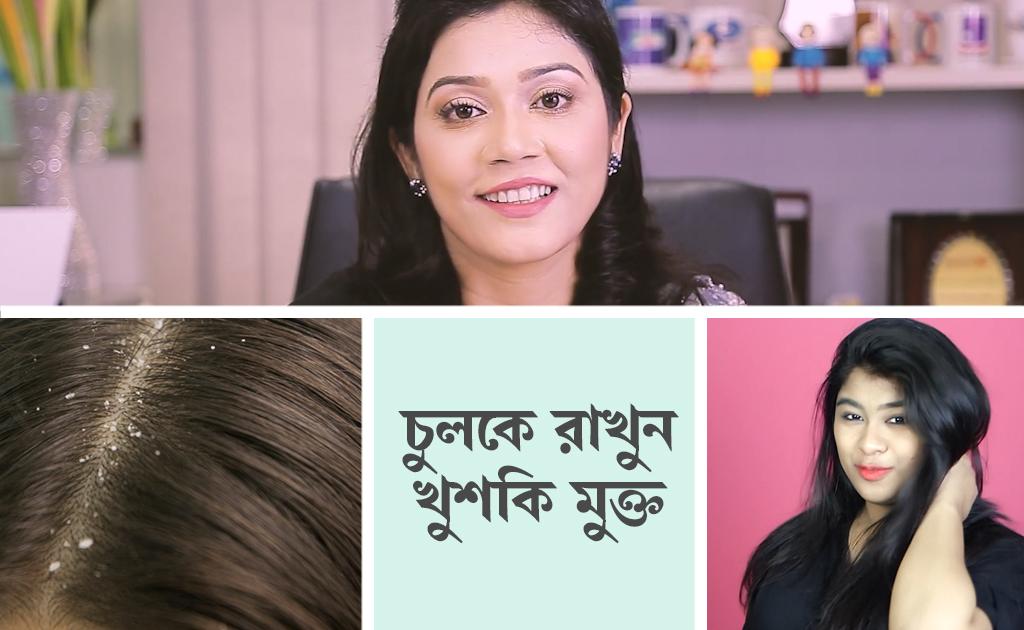 চুলকে রাখুন খুশকি মুক্ত