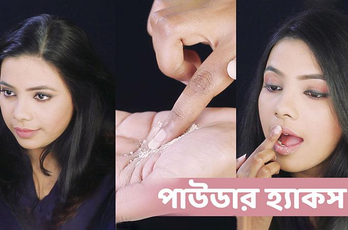 পাউডার হ্যাকস
