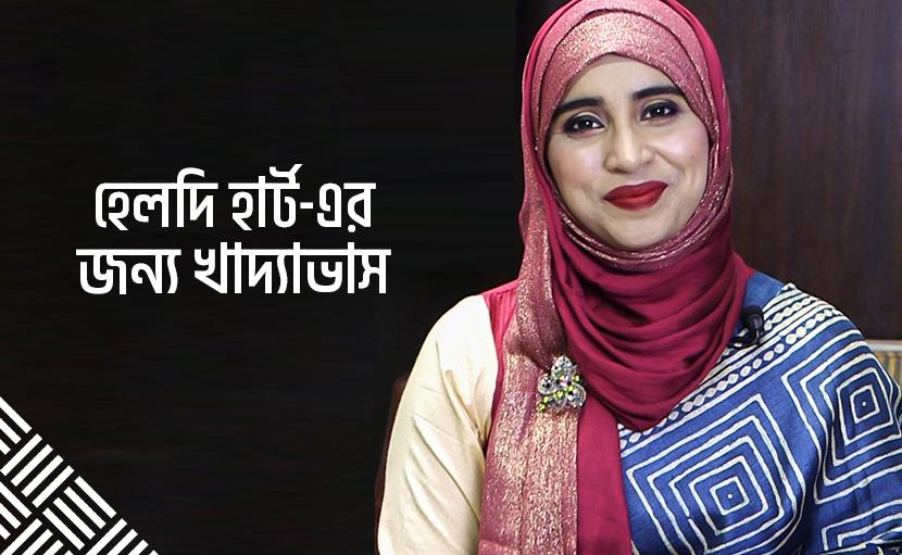 হেলদি হার্ট-এর জন্য খাদ্যাভাস
