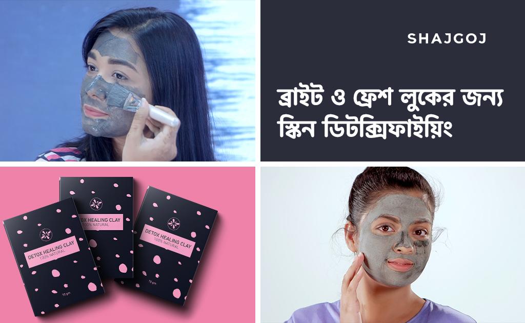 ব্রাইট ও ফ্রেশ লুকের জন্য স্কিন ডিটক্সিফাইয়িং