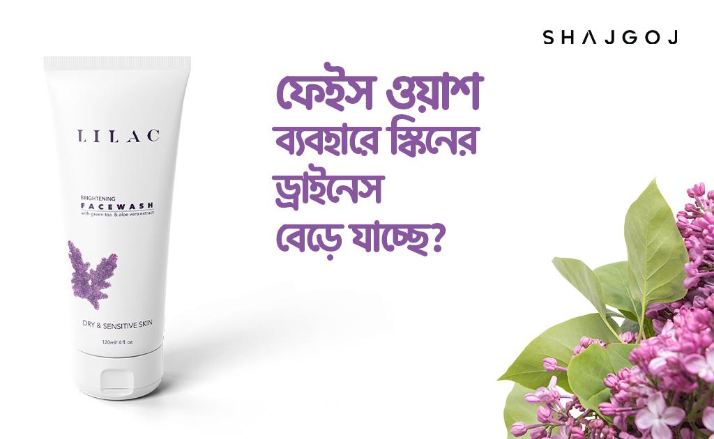 ফেইস ওয়াশ ব্যবহারে স্কিনের ড্রাইনেস বেড়ে যাচ্ছে?