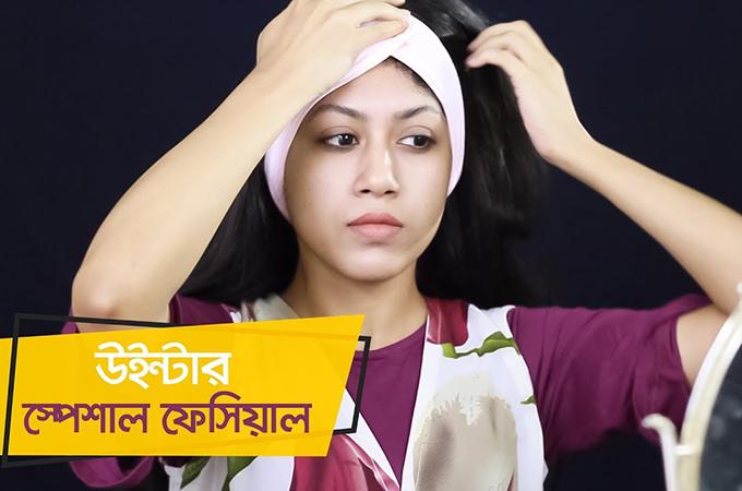 উইন্টার স্পেশাল ফেসিয়াল