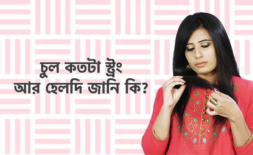 সুস্থ ও মজবুত চুল | ৫টি পদ্ধতিতে জানুন আপনার হেয়ার হেলথ সম্পর্কে!