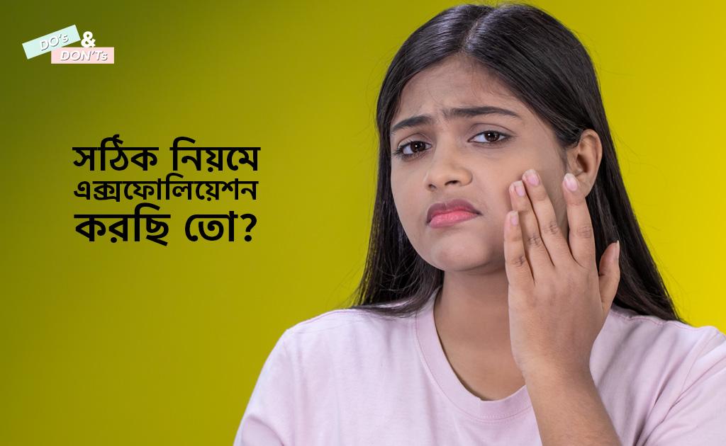 ডু’স অ্যান্ড ডোন্ট’স | সঠিক নিয়মে এক্সফোলিয়েশন করছি তো?