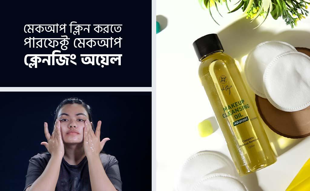 মেকআপ ক্লিন করতে পারফেক্ট মেকআপ ক্লেনজিং অয়েল