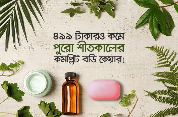 ৪৯৯ টাকারও কমে পুরো শীতের সম্পূর্ণ বডি কেয়ার!