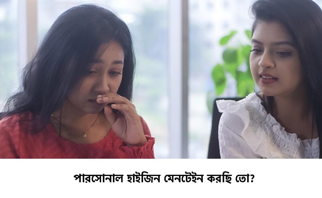পারসোনাল হাইজিন মেনটেইন করছি তো?
