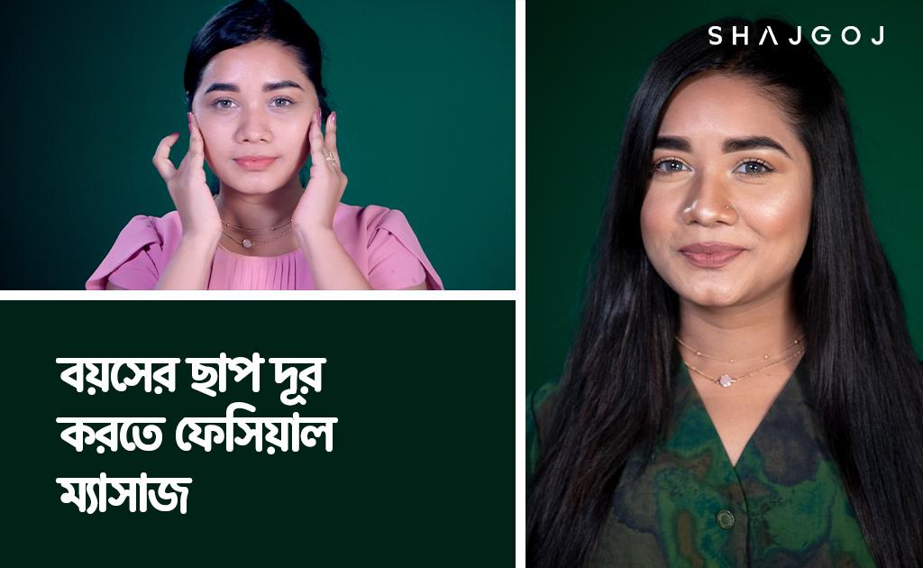 বয়সের ছাপ দূর করতে ফেসিয়াল ম্যাসাজ