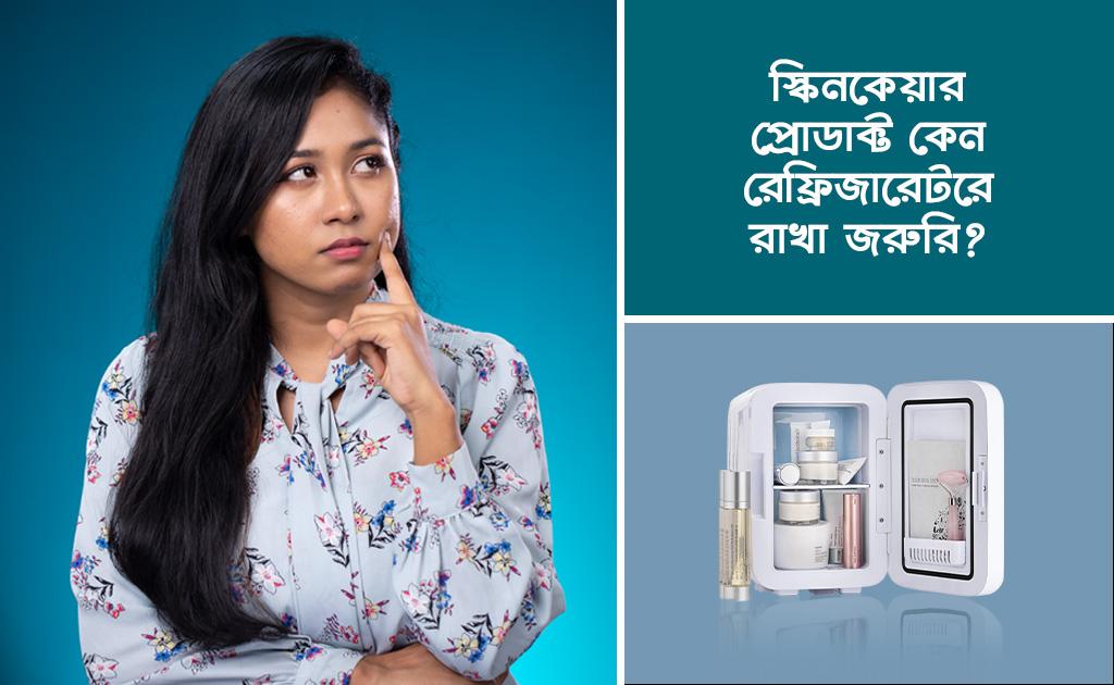 স্কিনকেয়ার প্রোডাক্ট কেন রেফ্রিজারেটরে রাখা জরুরি?