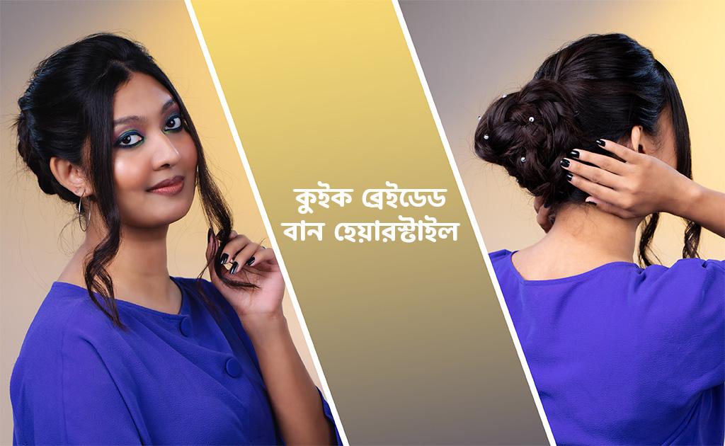 কুইক ব্রেইডেড বান হেয়ারস্টাইল