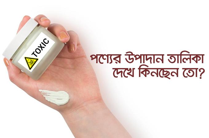 পণ্যের উপাদান তালিকা দেখে কিনছেন তো?