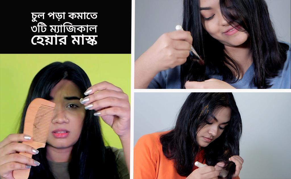 চুল পড়া কমাতে ৩টি ম্যাজিকাল হেয়ার মাস্ক
