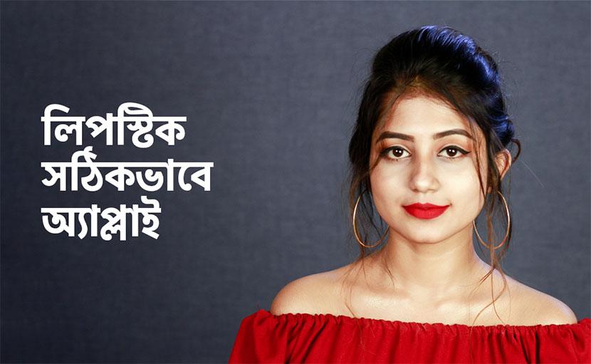 কিভাবে সঠিকভাবে লিপস্টিক দেওয়া হয় জানা আছে কী?