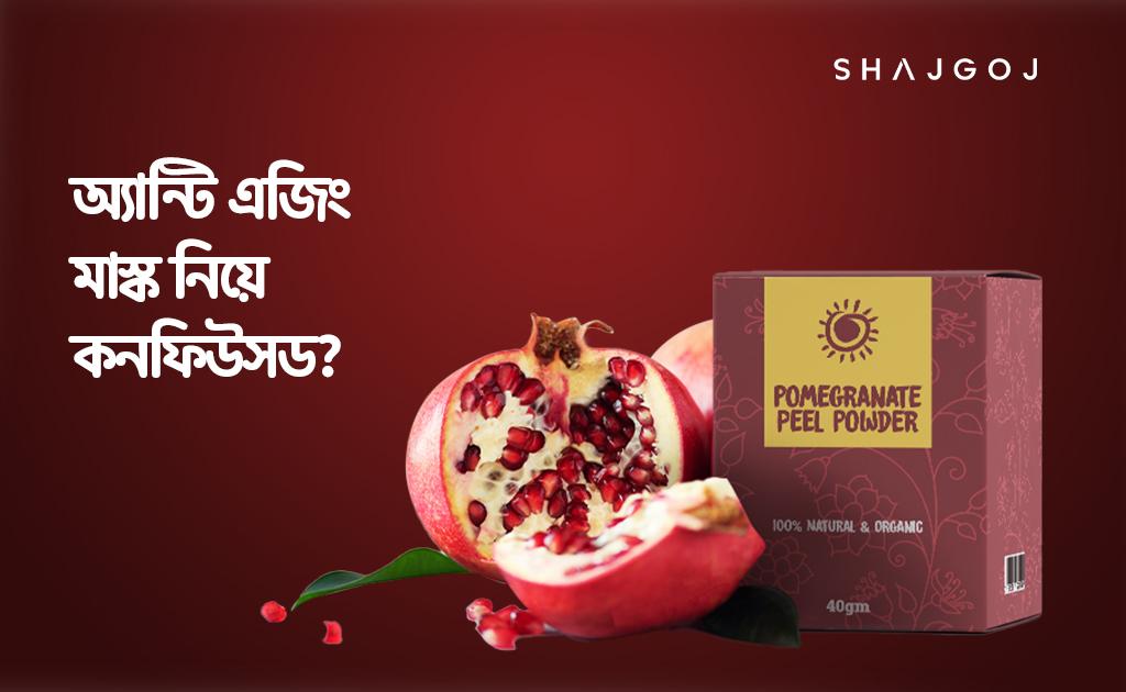 অ্যান্টি এজিং মাস্ক নিয়ে কনফিউসড?