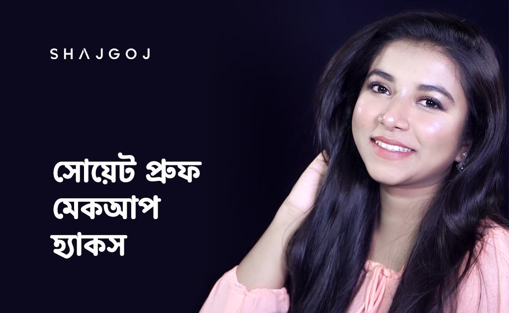 সোয়েট প্রুফ মেকআপ হ্যাকস