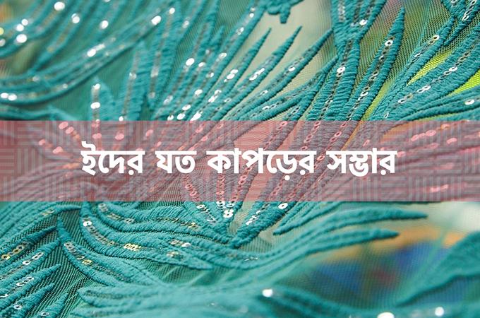 ইদের যত কাপড়ের সম্ভার