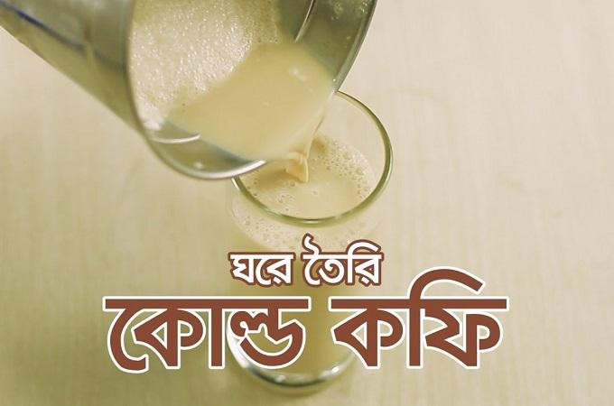 কোল্ড কফি