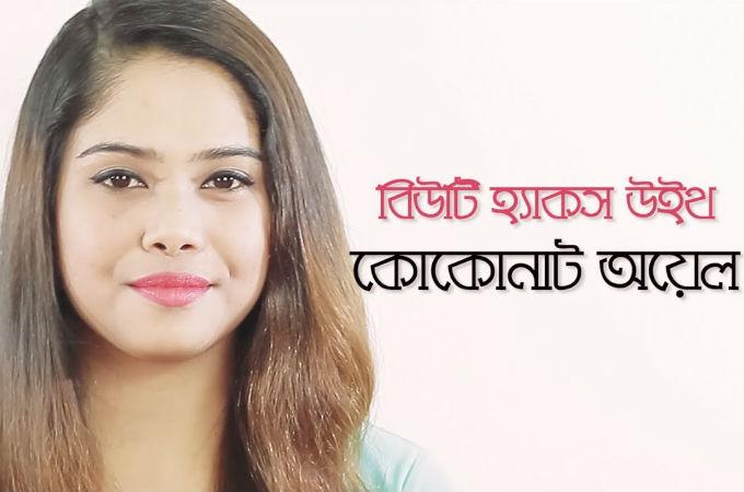 বিউটি হ্যাকস উইথ কোকোনাট অয়েল