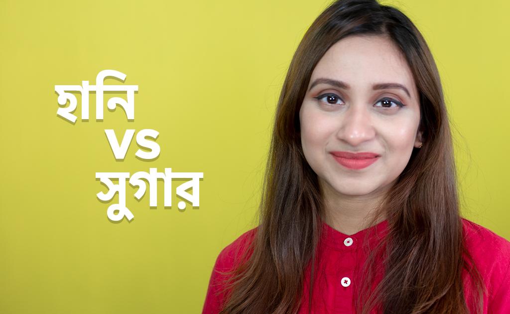 হানি vs সুগার | চিনির বিকল্প হসেবে মধুর উপকারিতা জানা আছে কি?