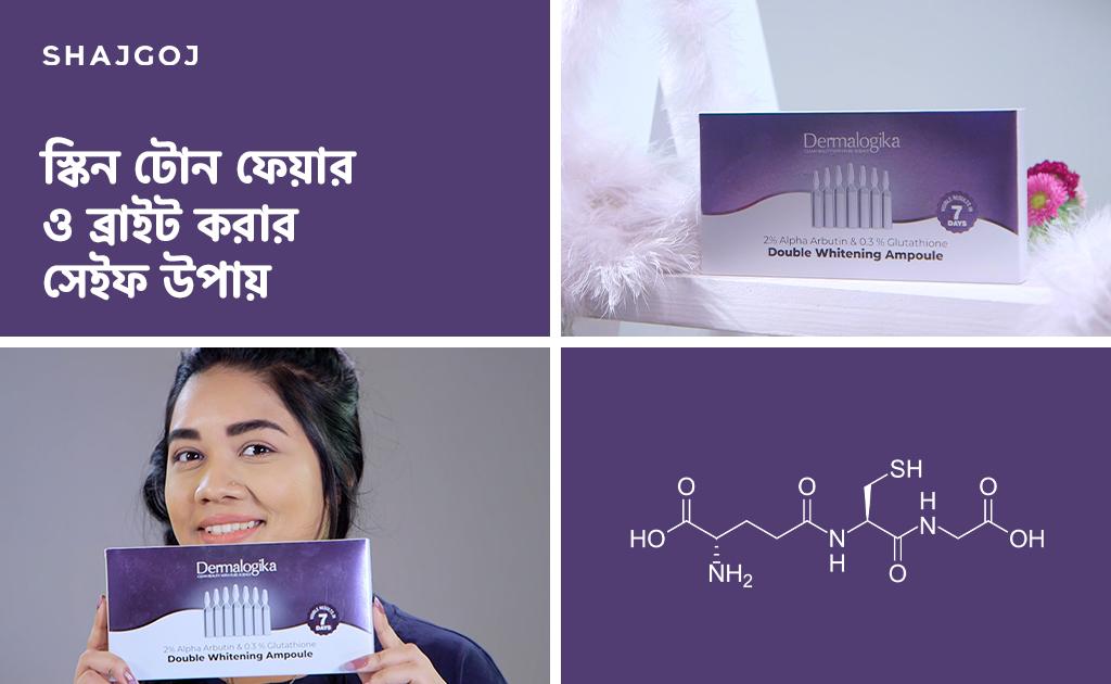 স্কিন টোন ফেয়ার ও ব্রাইট করার সেইফ উপায়