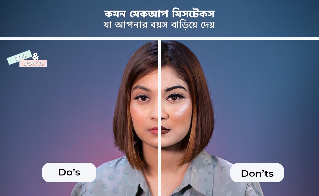 কমন মেকআপ মিসটেকস যা আপনার বয়স বাড়িয়ে দেয়
