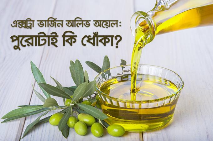 এক্সট্রা-ভার্জিন অলিভ অয়েল | পুরোটাই কি ধোঁকা?