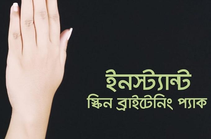 ইনস্ট্যান্ট স্কিন ব্রাইটেনিং প্যাক