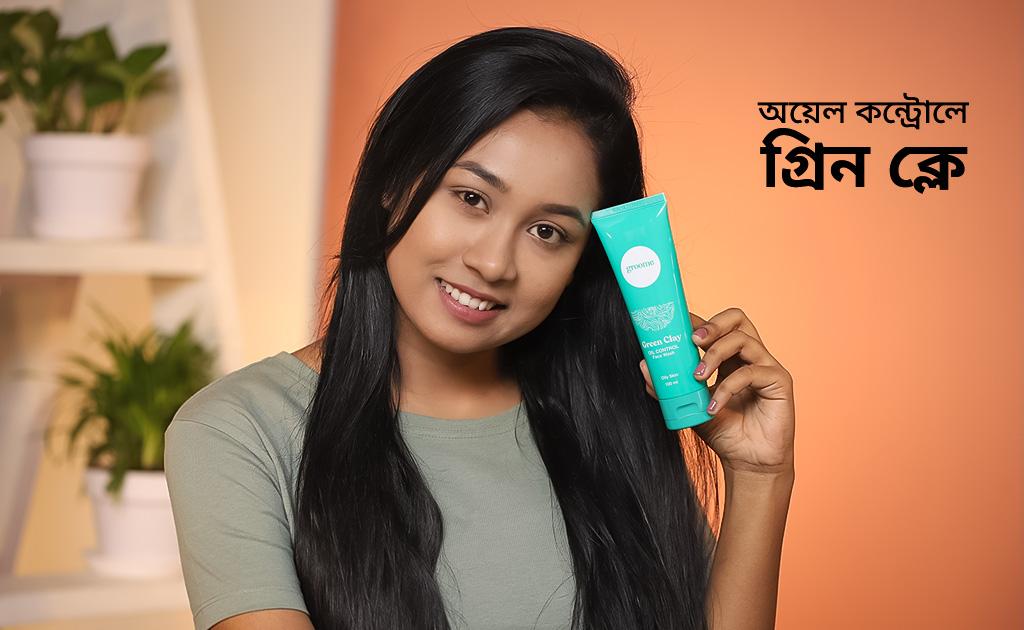 অয়েল কন্ট্রোলে গ্রিন ক্লে!