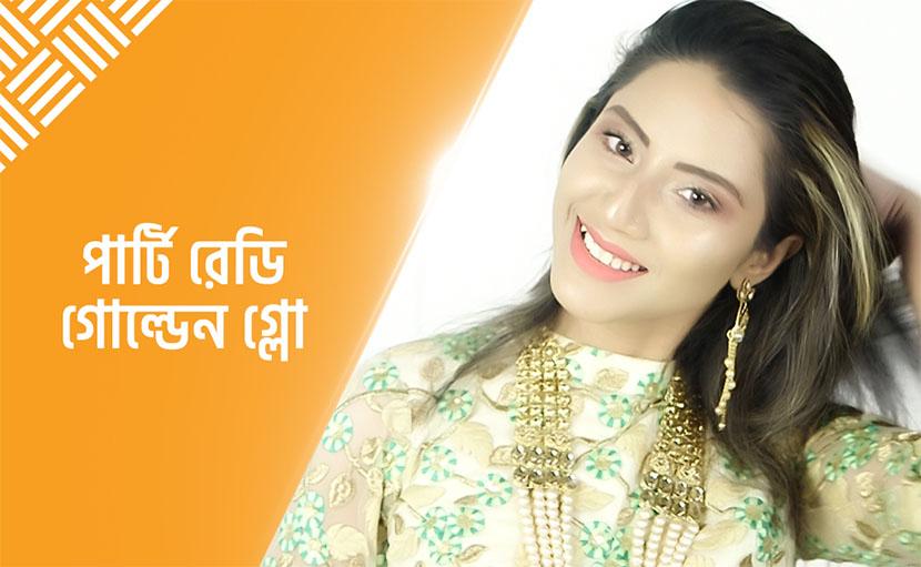 পার্টি স্পেশাল মেকওভার | কিভাবে ত্বকে পাবেন গোল্ডেন গ্লো?