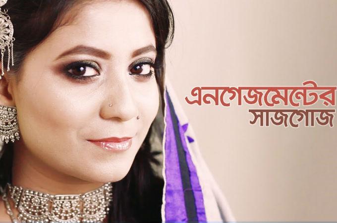 এনগেজমেন্টের সাজগোজ