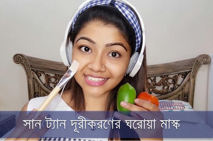 সান ট্যান দূরীকরণে ঘরোয়া মাস্ক