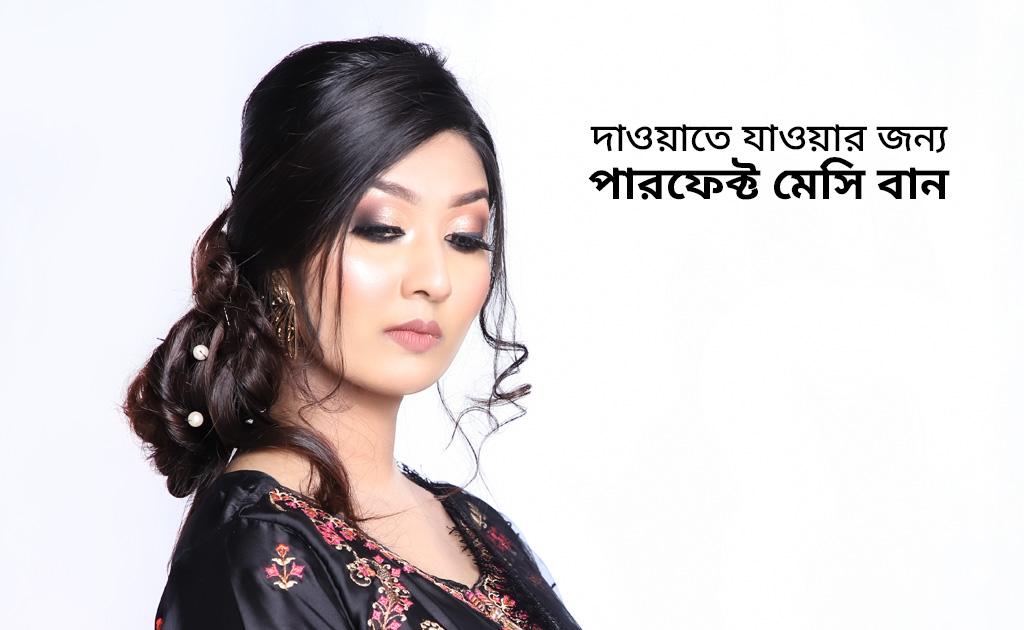 দাওয়াতে যাওয়ার জন্য পারফেক্ট মেসি বান