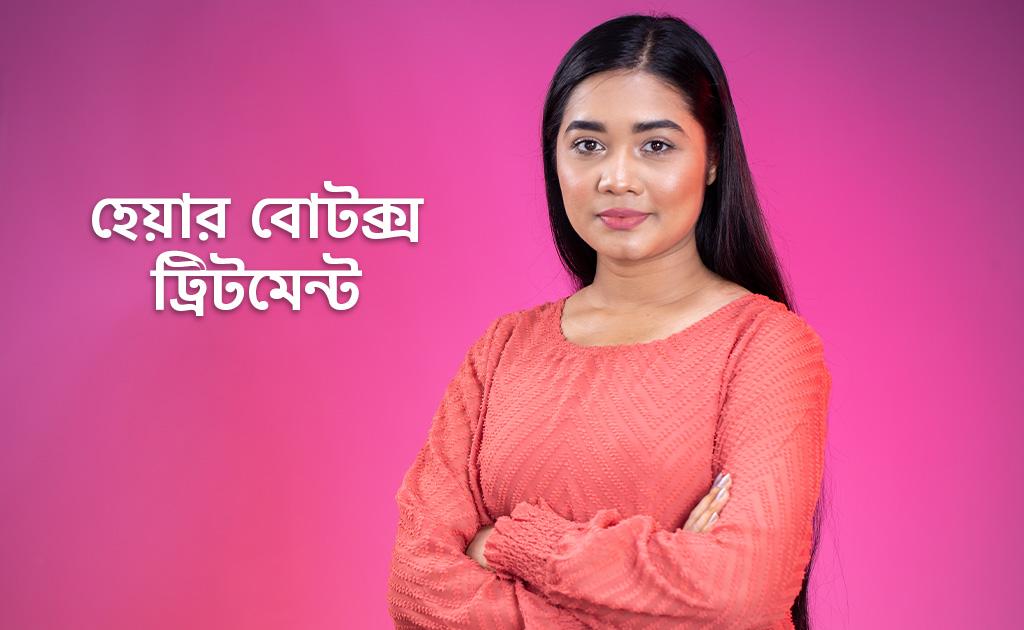 হেয়ার বোটক্স ট্রিটমেন্ট