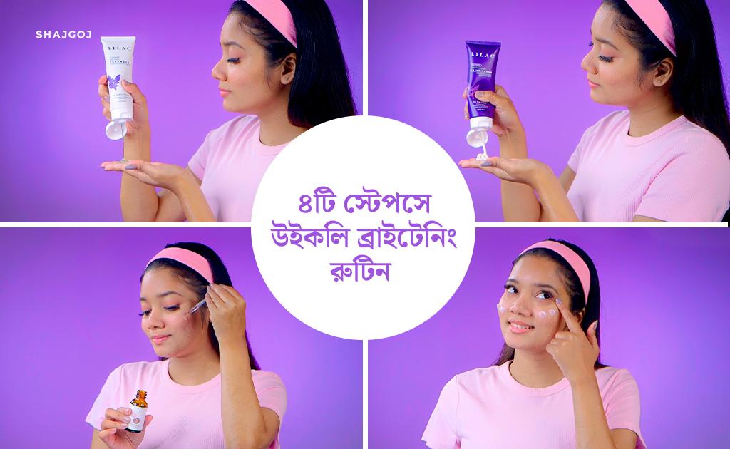 ৪টি স্টেপসে উইকলি ব্রাইটেনিং রুটিন