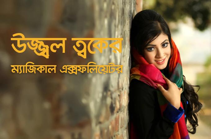 উজ্জ্বল ত্বকের ম্যাজিকাল এক্সফোলিয়েটর!