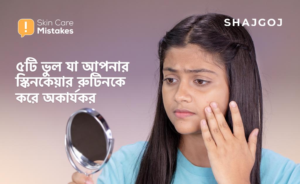 ৫টি ভুল যা আপনার স্কিনকেয়ার রুটিনকে করে অকার্যকর
