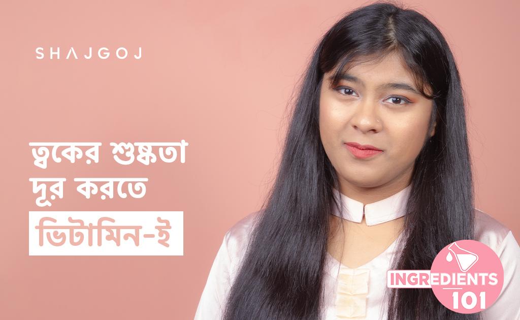 ত্বকের শুষ্কতা দূর করতে ভিটামিন-ই
