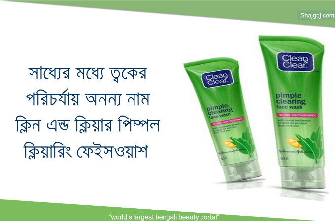 ত্বকের পরিচর্যায় ক্লিন এন্ড ক্লিয়ার পিম্পল ক্লিয়ারিং ফেইসওয়াশ !