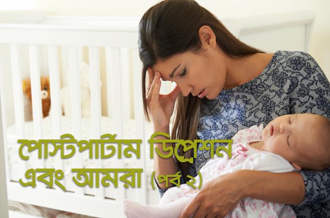 প্রসবোত্তর বিষণ্ণতা | পোস্টপার্টাম ডিজঅর্ডার এবং আমরা (পর্ব ২)