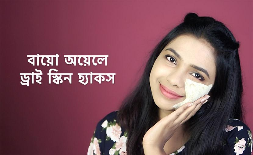 ড্রাই স্কিনের ৩টি হ্যাকস | বায়ো অয়েলে নিন শুষ্ক ত্বকের যত্ন