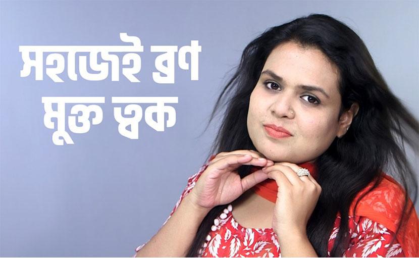 ব্রণ মুক্ত ত্বক পাবার সহজ উপায় কী?